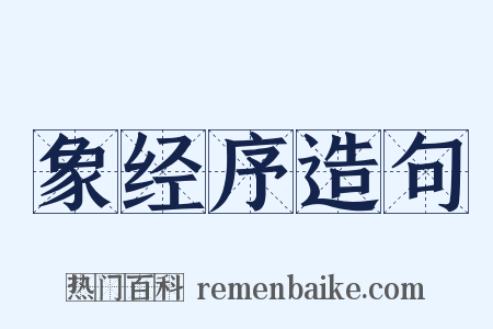 象经序造句是什么意思的图片